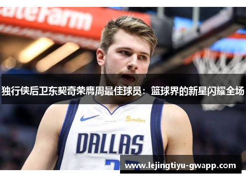 独行侠后卫东契奇荣膺周最佳球员：篮球界的新星闪耀全场