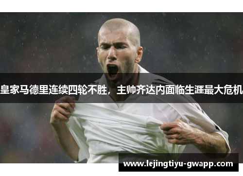 皇家马德里连续四轮不胜，主帅齐达内面临生涯最大危机