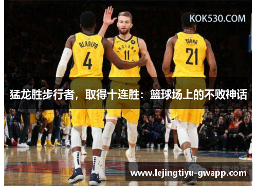 猛龙胜步行者，取得十连胜：篮球场上的不败神话