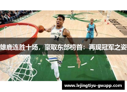 雄鹿连胜十场，豪取东部榜首：再现冠军之姿