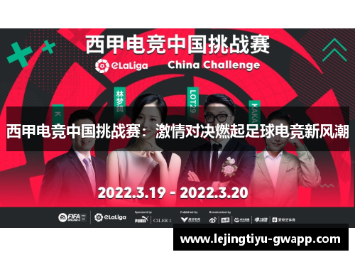 西甲电竞中国挑战赛：激情对决燃起足球电竞新风潮