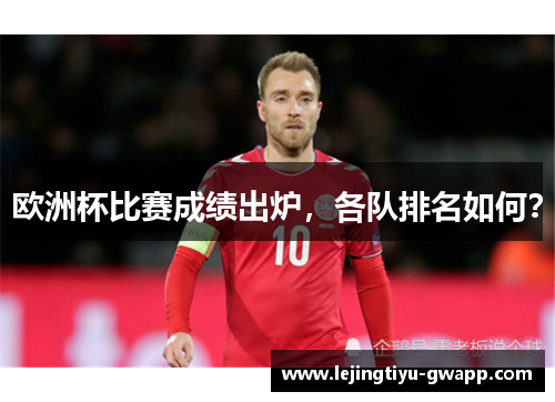 欧洲杯比赛成绩出炉，各队排名如何？