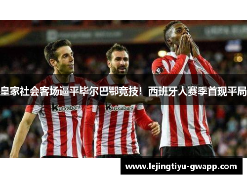 皇家社会客场逼平毕尔巴鄂竞技！西班牙人赛季首现平局