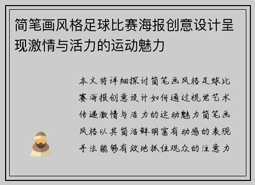 简笔画风格足球比赛海报创意设计呈现激情与活力的运动魅力