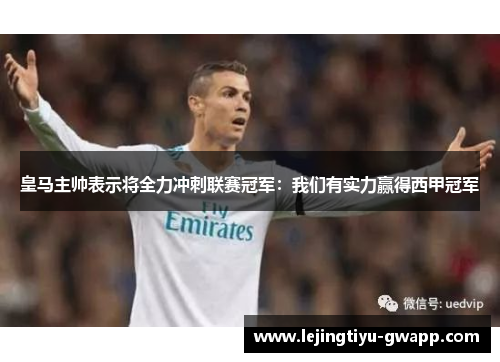 皇马主帅表示将全力冲刺联赛冠军：我们有实力赢得西甲冠军