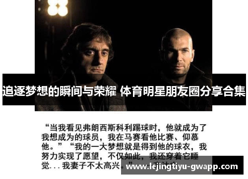 追逐梦想的瞬间与荣耀 体育明星朋友圈分享合集