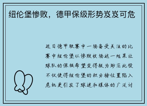 纽伦堡惨败，德甲保级形势岌岌可危