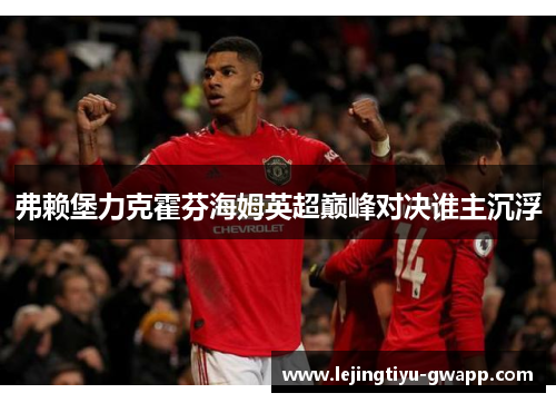 弗赖堡力克霍芬海姆英超巅峰对决谁主沉浮