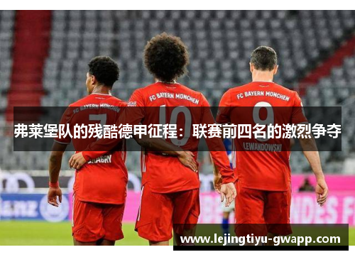 弗莱堡队的残酷德甲征程：联赛前四名的激烈争夺