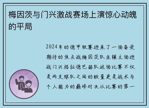 梅因茨与门兴激战赛场上演惊心动魄的平局