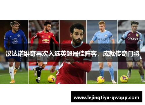 汉达诺维奇再次入选英超最佳阵容，成就传奇门将