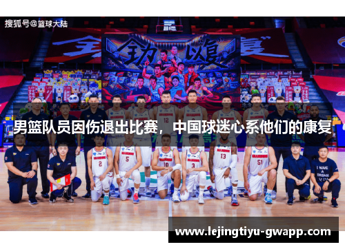 男篮队员因伤退出比赛，中国球迷心系他们的康复