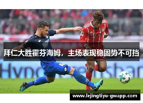 拜仁大胜霍芬海姆，主场表现稳固势不可挡