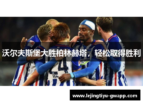沃尔夫斯堡大胜柏林赫塔，轻松取得胜利