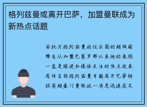 格列兹曼或离开巴萨，加盟曼联成为新热点话题