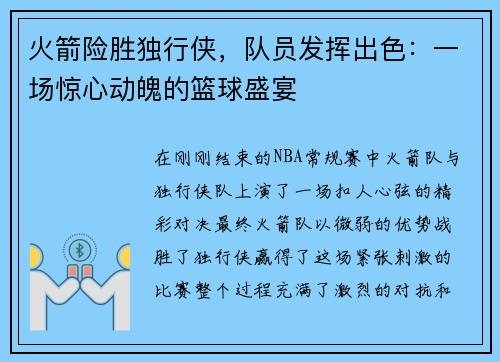 火箭险胜独行侠，队员发挥出色：一场惊心动魄的篮球盛宴