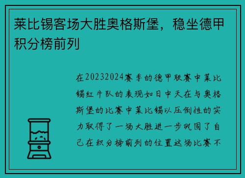 莱比锡客场大胜奥格斯堡，稳坐德甲积分榜前列