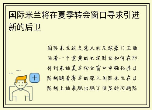 国际米兰将在夏季转会窗口寻求引进新的后卫