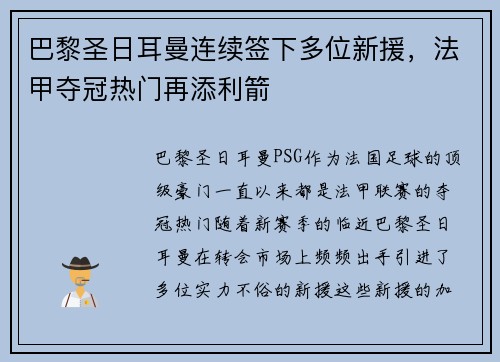 巴黎圣日耳曼连续签下多位新援，法甲夺冠热门再添利箭