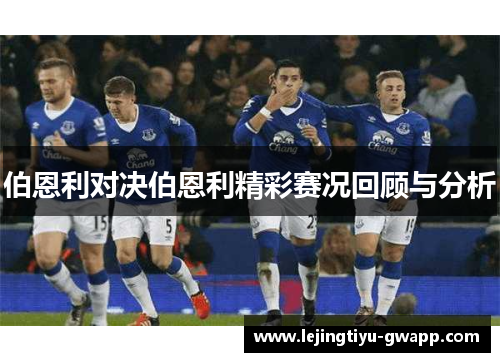 伯恩利对决伯恩利精彩赛况回顾与分析