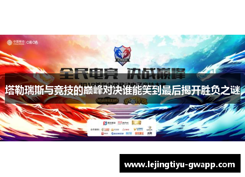 塔勒瑞斯与竞技的巅峰对决谁能笑到最后揭开胜负之谜