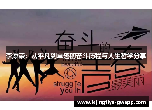 李添荣：从平凡到卓越的奋斗历程与人生哲学分享