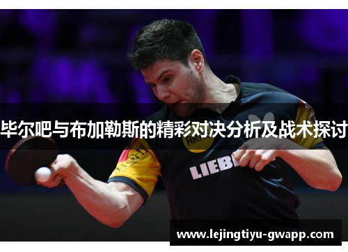 毕尔吧与布加勒斯的精彩对决分析及战术探讨