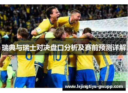 瑞典与瑞士对决盘口分析及赛前预测详解