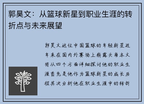郭昊文：从篮球新星到职业生涯的转折点与未来展望