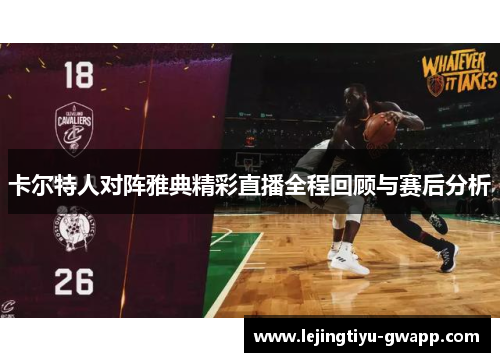 卡尔特人对阵雅典精彩直播全程回顾与赛后分析
