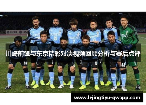 川崎前锋与东京精彩对决视频回顾分析与赛后点评