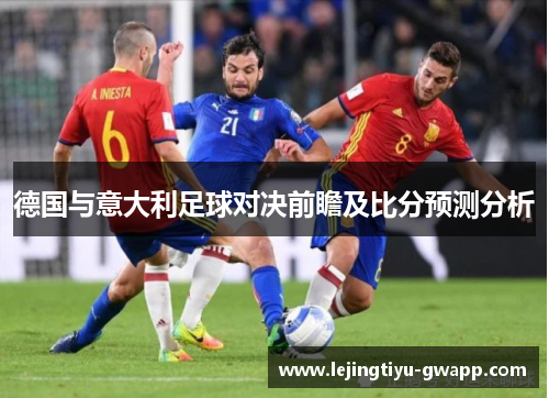 德国与意大利足球对决前瞻及比分预测分析