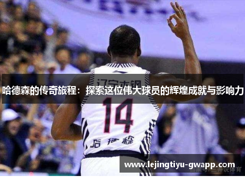哈德森的传奇旅程：探索这位伟大球员的辉煌成就与影响力
